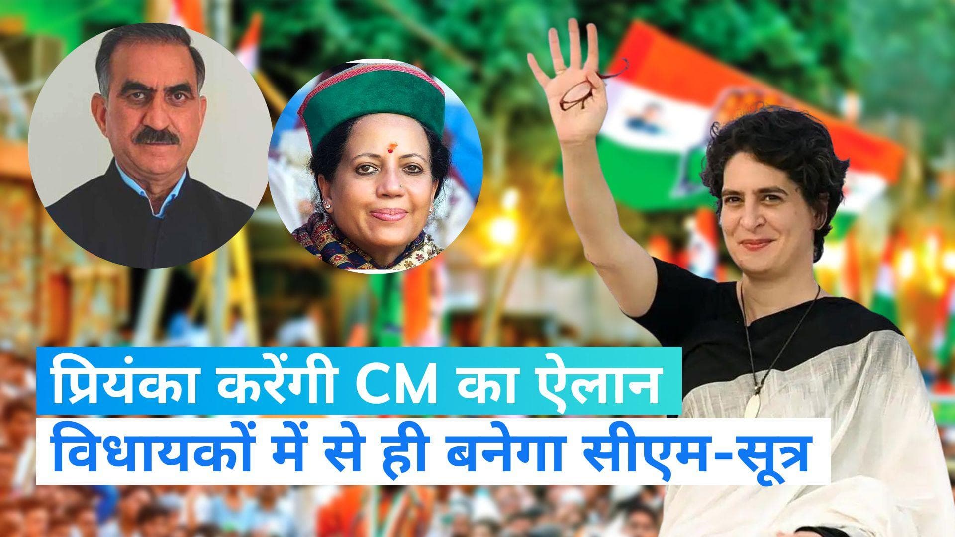Himachal CM Face: प्रियंका जल्द कर सकती हैं हिमाचल के सीएम का ऐलान, प्रतिभा सिंह रेस से बाहर-सूत्र
