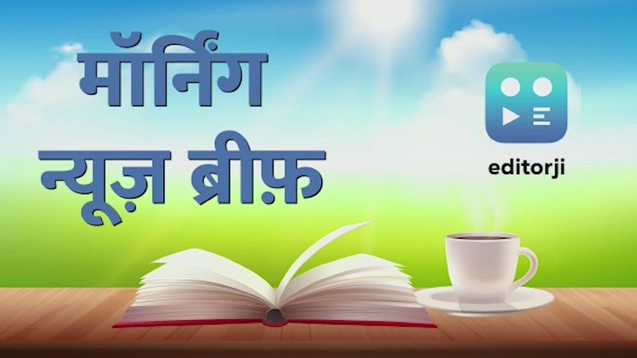 Morning News Brief: शराब घोटाले को लेकर आज कविता से पूछताछ, अंबुजा सीमेंट की हिस्सेदारी बेचेगा अडानी समूह