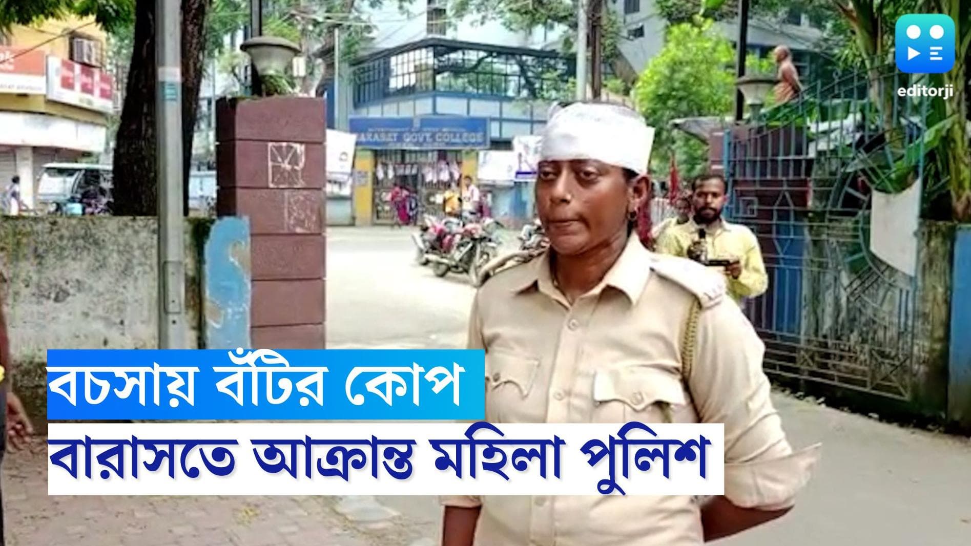 Barasat News : রাস্তার মাঝে বচসা, থামাতে গিয়ে মহিলা পুলিশের মাথায় বঁটির কোপ, গ্রেফতার এক যুবতী