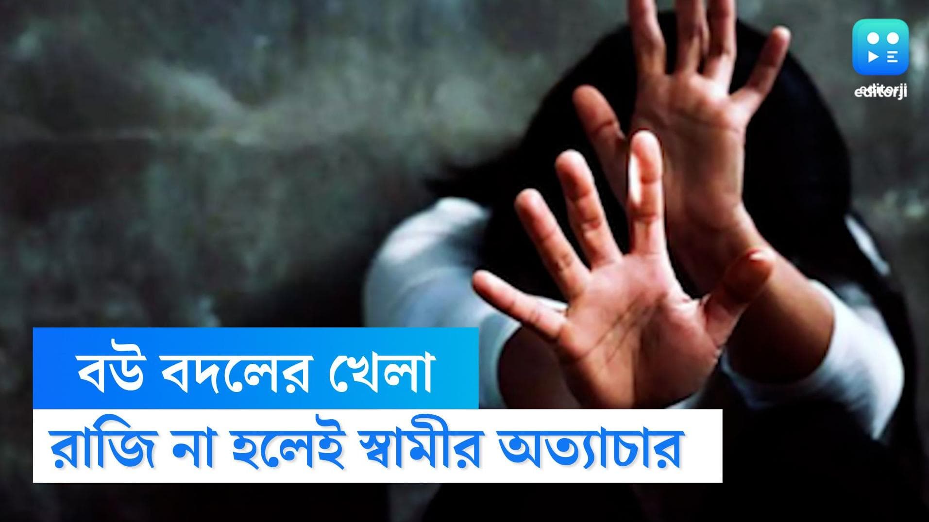 Wife swapping: 'বউ বদলের খেলা'য় রাজি হননি, স্বামীর লাগাতার নির্যাতন থেকে বাঁচতে পুলিশের দ্বারস্থ স্ত্রী 