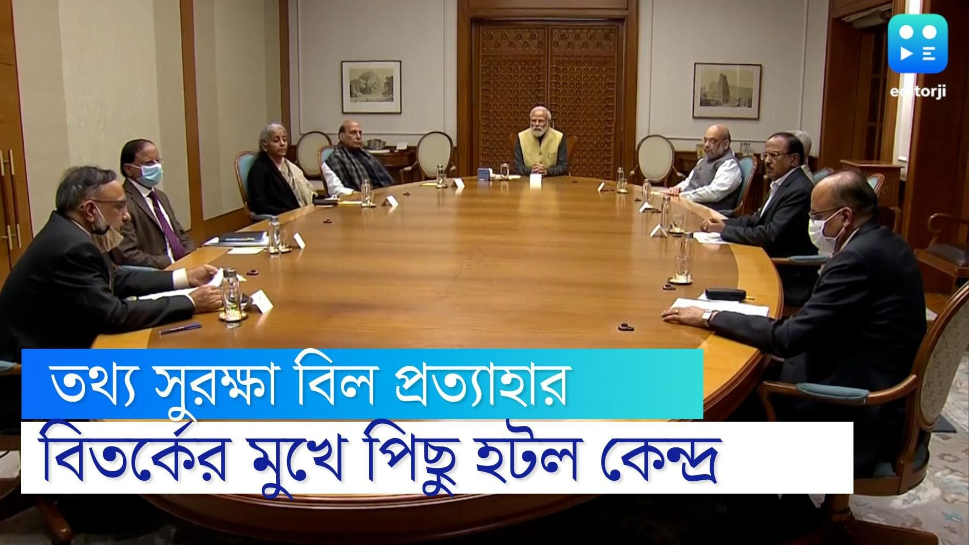 Personal Data Protection Bill: সংশোধনী প্রস্তাবের মুখে বিতর্কিত তথ্য সুরক্ষা বিল প্রত্যাহার কেন্দ্রের