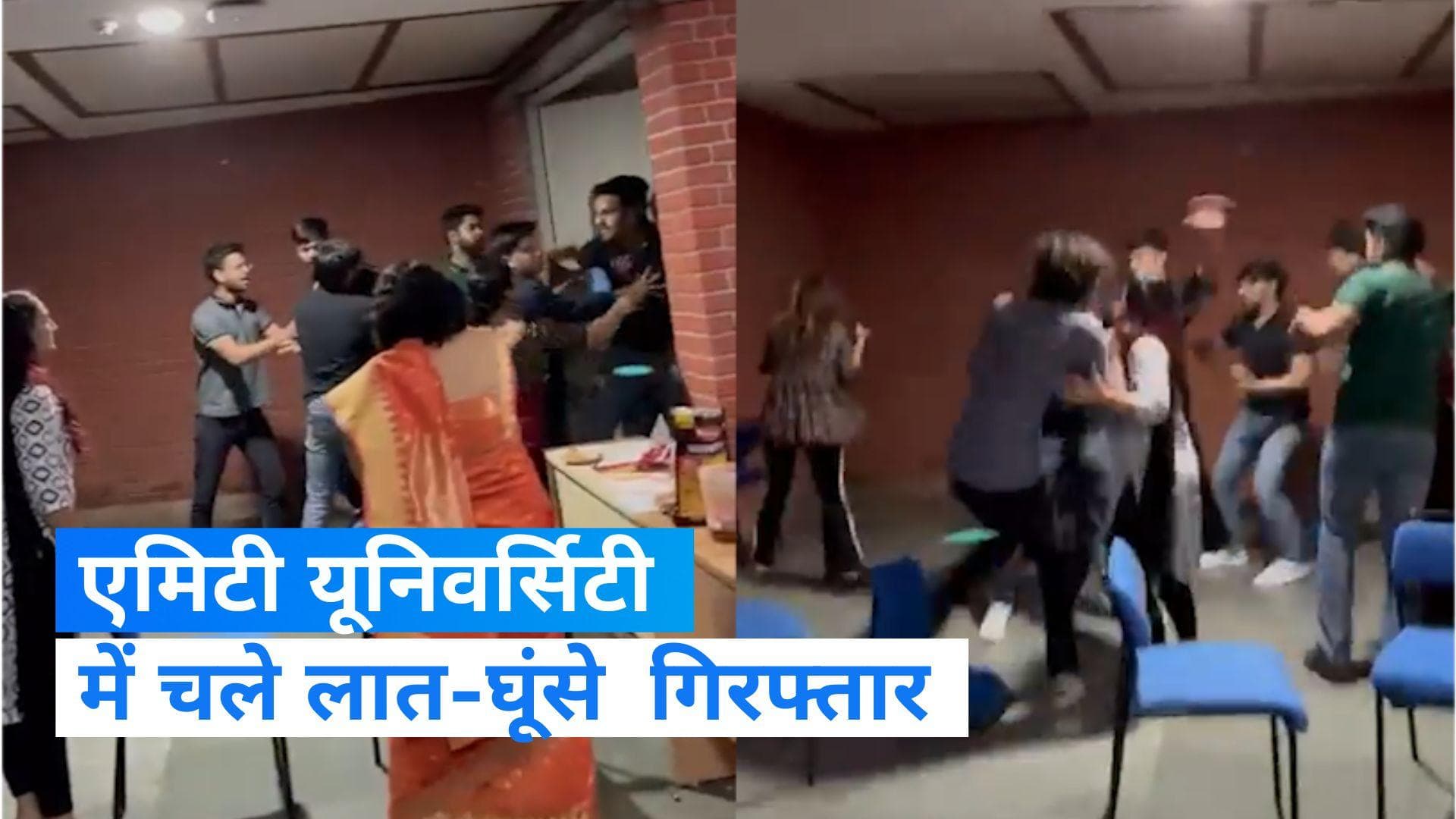 Amity university student clash: एमिटी यूनिवर्सिटी में छात्रों के दो गुट में चले लात-घूंसे, देखें वीडियो