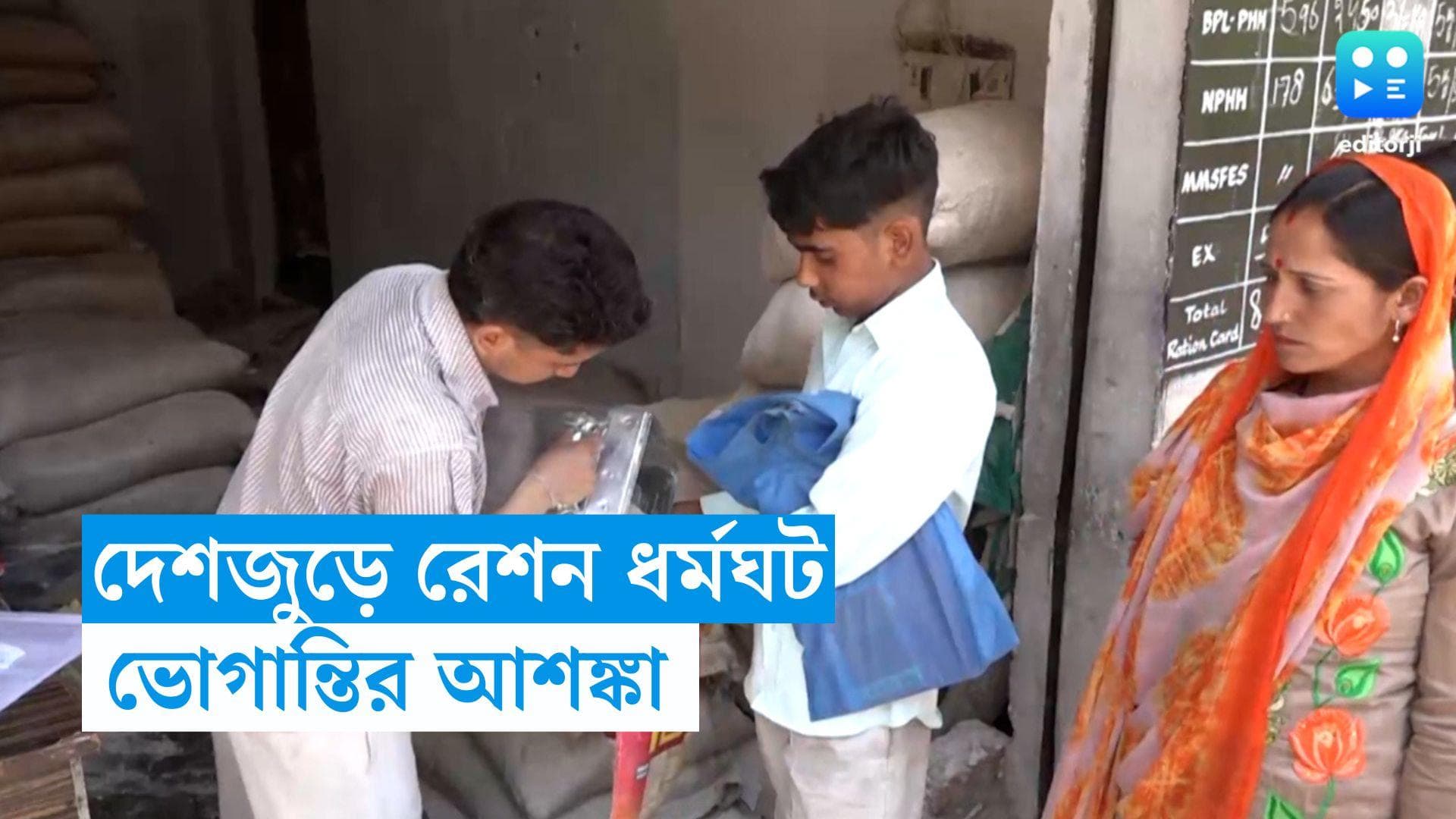 Ration Bandh: দেশজুড়ে অনির্দিষ্ট কালের রেশন ধর্মঘট, তালা পড়বে বাংলার প্রায় ১৮ হাজার দোকানে