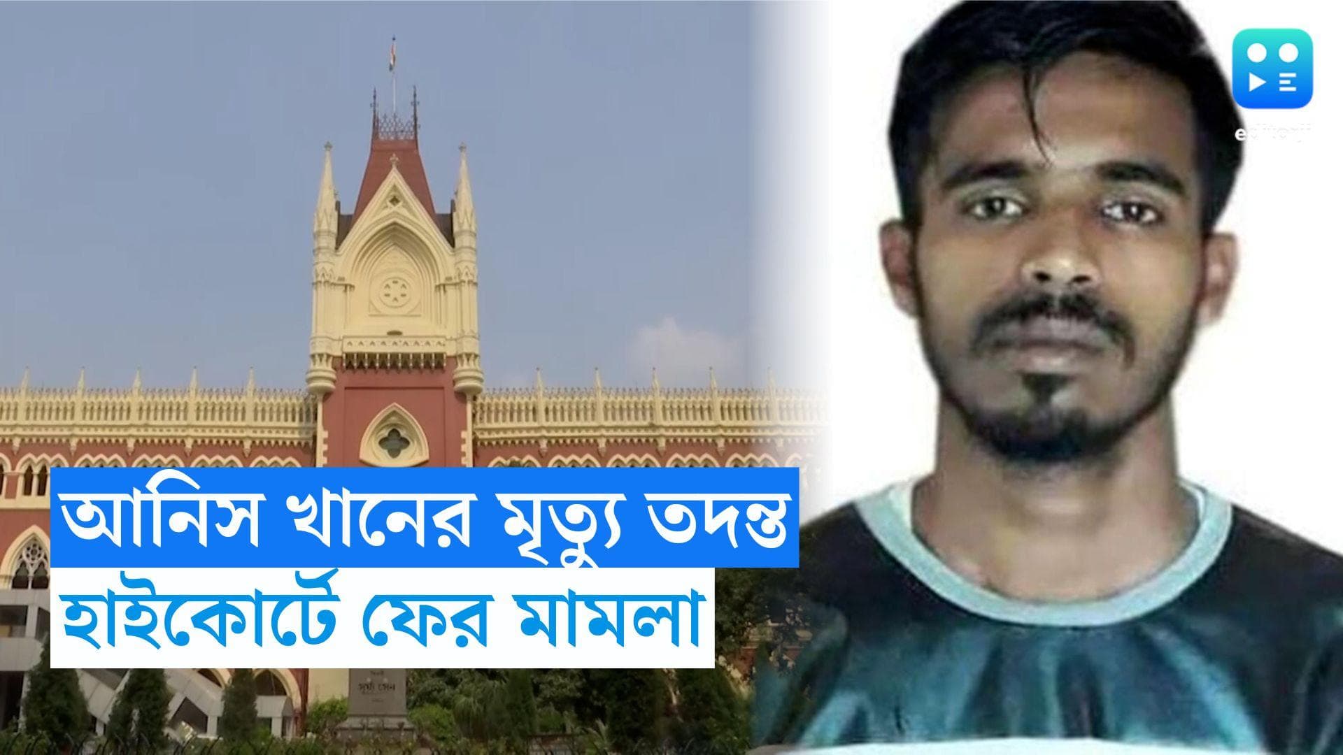  Anis Khan Death Case: CID চার্জশিটে সন্তুষ্ট নয়, আনিস খান মৃত্যু মামলায় CBI তদন্তের দাবি পরিবারের 