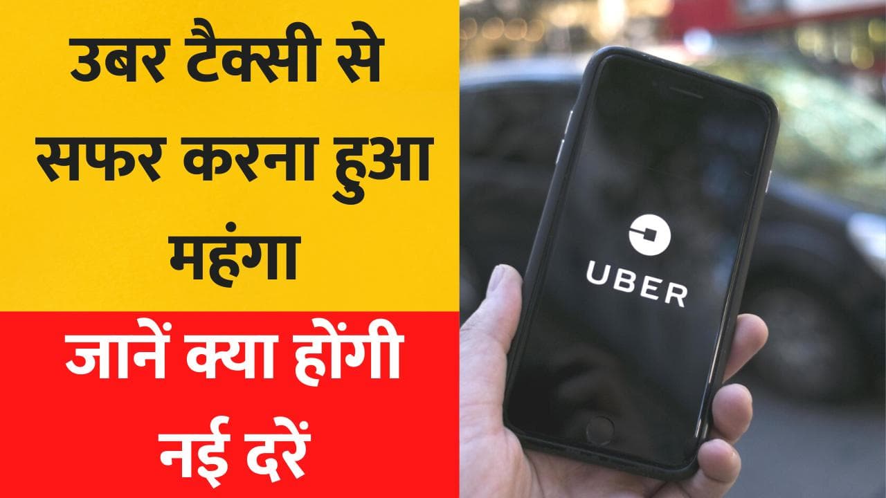 Uber Fare Hike: उबर टैक्सी से सफर करना हुआ महंगा, जानें नई रेट