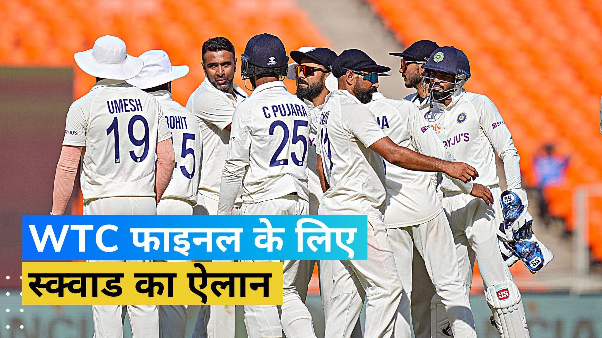 Team India Squad: WTC फाइनल के लिए टीम इंडिया स्क्वाड का हुआ ऐलान, 3 बड़े नाम लिस्ट से गायब