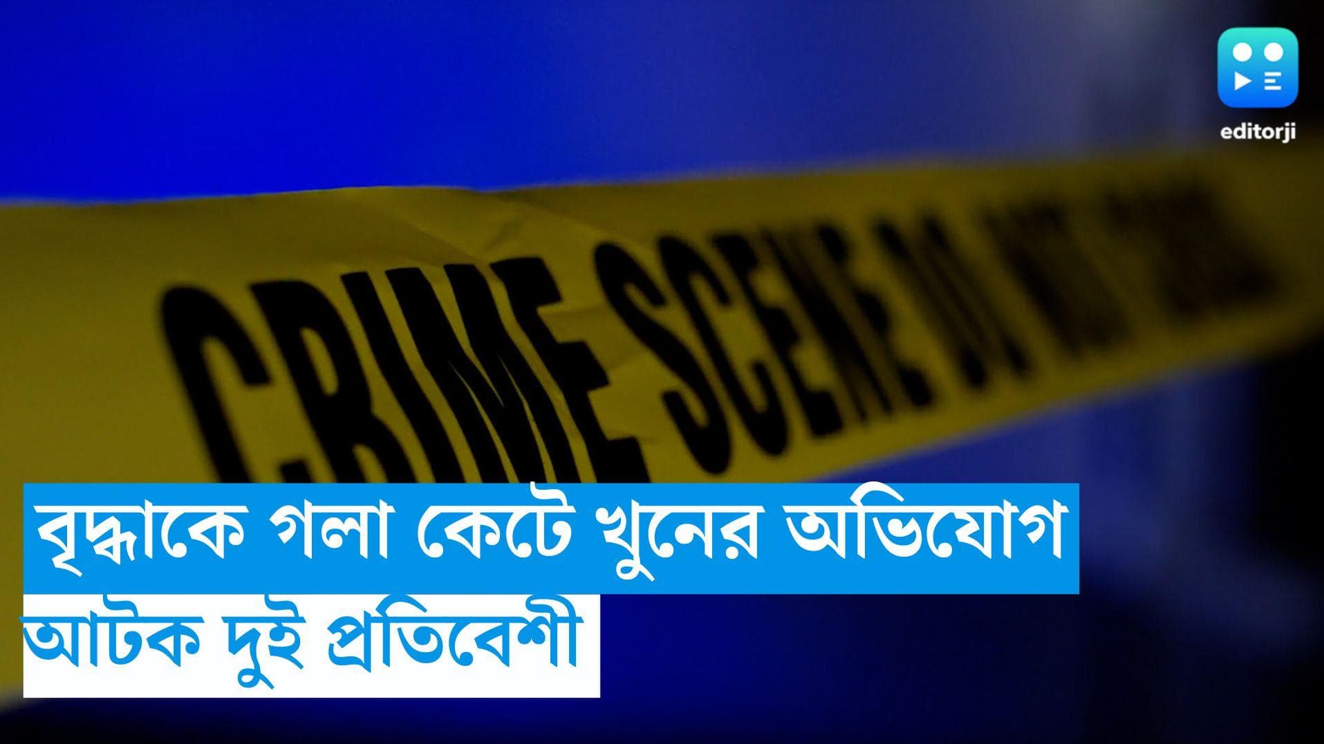 Barasat Incident: বৃদ্ধাকে গলা কেটে খুনের অভিযোগ, স্বামীর অভিযোগের ভিত্তিতে আটক দুই প্রতিবেশী 