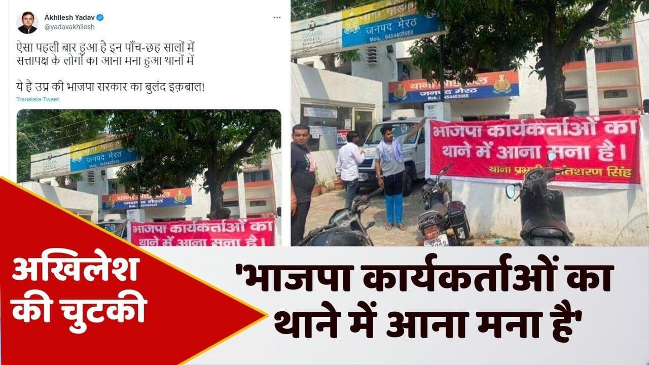UP News: मेरठ के थाने में लिखा, 'भाजपा कार्यकर्ताओं का आना मना है'... अखिलेश ने ट्वीट कर लिए मजे