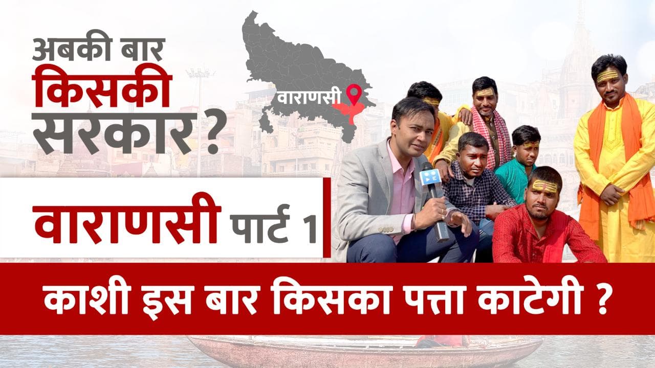 UP Election 2022: PM मोदी की काशी, इस बार किसका पत्ता काटेगी? 