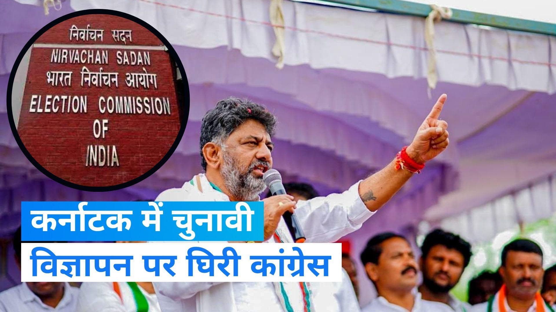  Karnataka Elections: चुनाव आयोग ने डीके शिवकुमार को जारी किया नोटिस, जानें क्या है मामल?