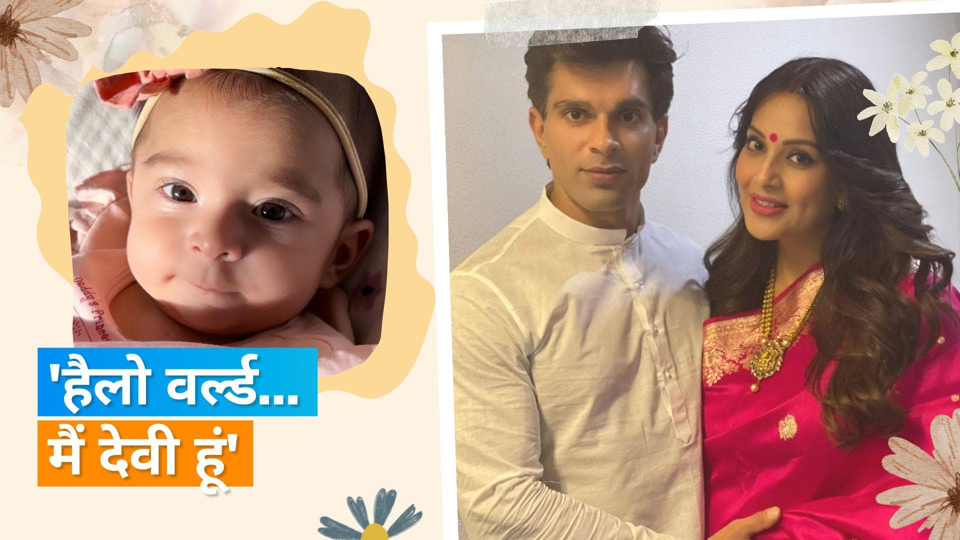 Bipasha Basu और Karan Singh Grover ने दिखाया बेटी देवी का चेहरा, क्यूटनेस पर फिदा हुए फैंस 