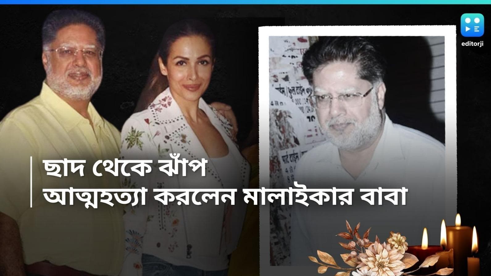 Malaika-Anil Arora: ৬  তলা থেকে ঝাঁপ , আত্মহত্যা করলেন মালাইকার বাবা অনিল অরোরা 