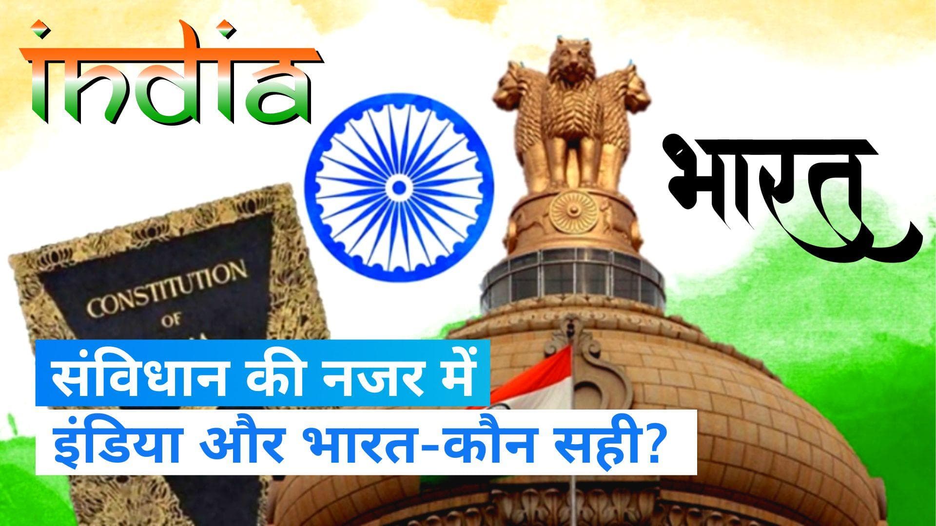 India बनाम Bharat पर क्या कहता है संविधान?-  जानिए