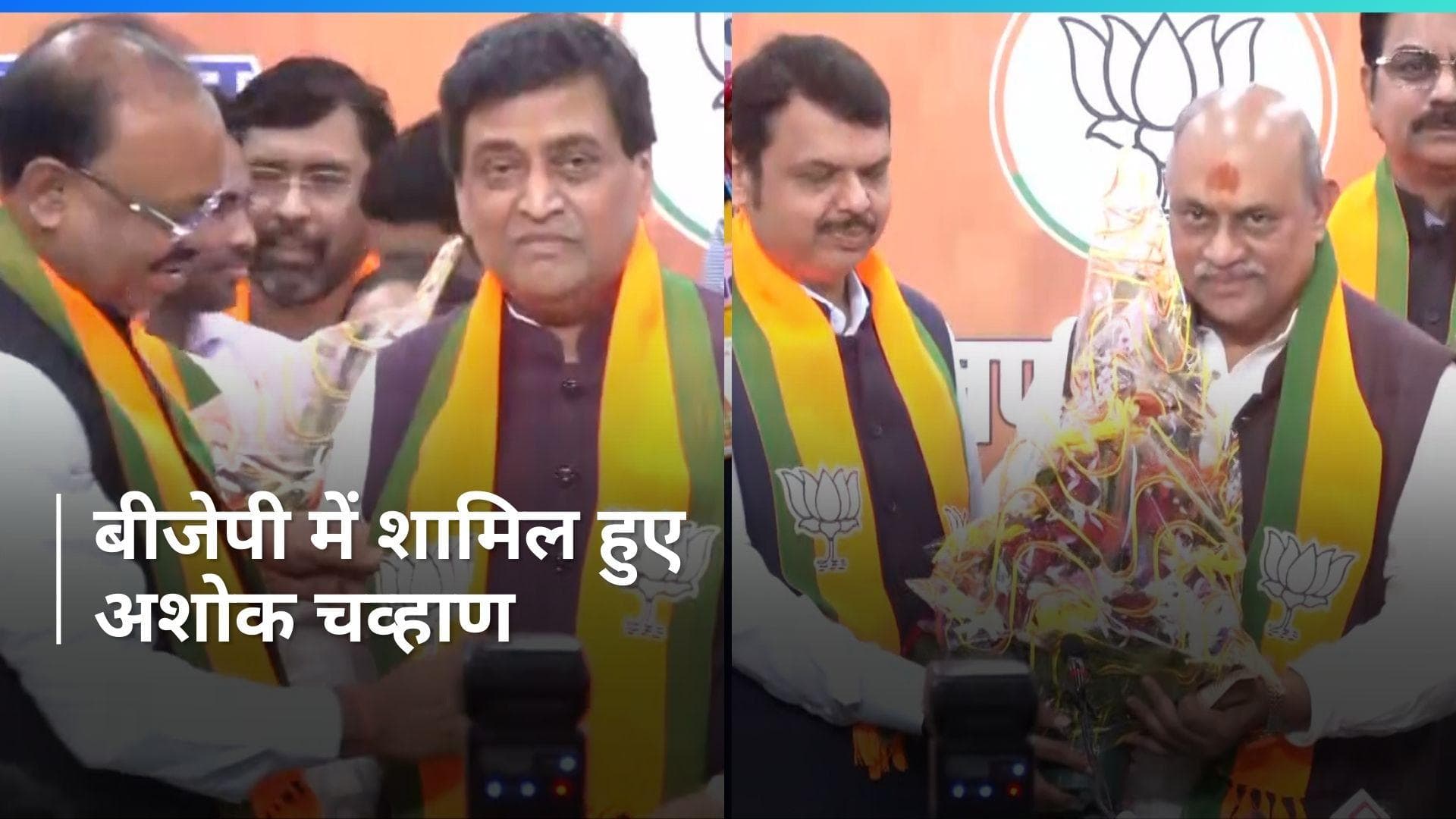 BJP में शामिल हुए पूर्व कांग्रेस नेता अशोक चव्हाण, बोले नए राजनीतिक जीवन की शुरुआत