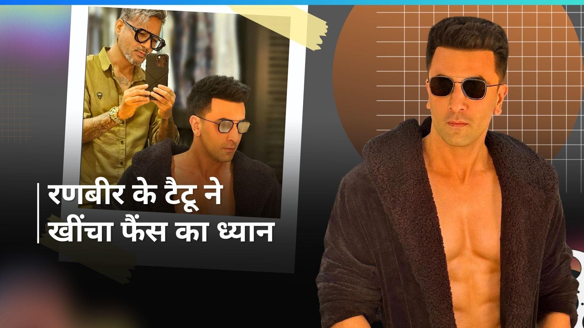 Ranbir Kapoor ने बनावाया बेटी राहा के नाम का टैटू, एक्टर के लुक और टैटू ने फैंस का लूटा दिल