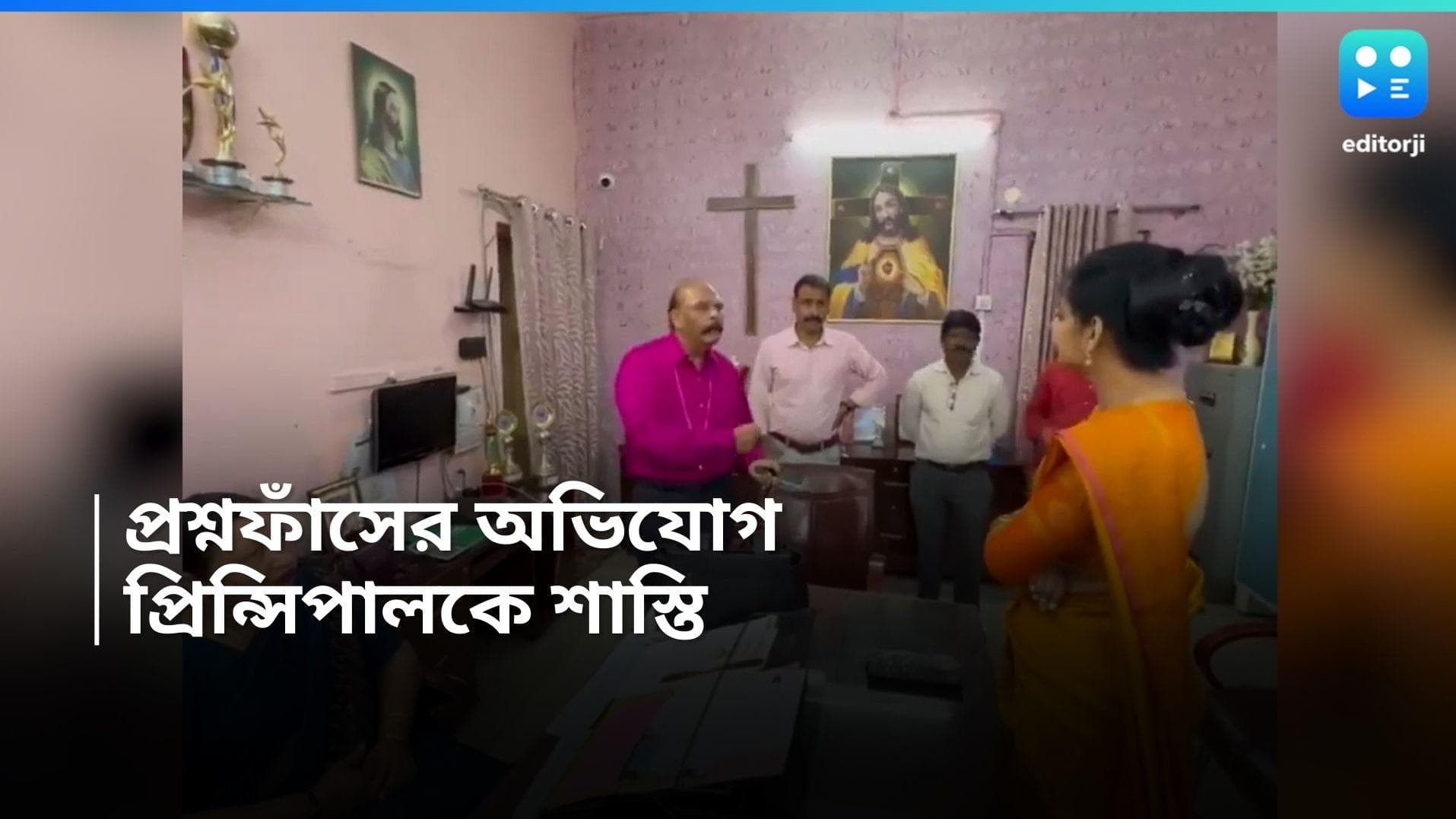 Prayagraj School Viral Video: প্রিন্সিপালের বিরুদ্ধে প্রশ্নফাঁসের অভিযোগ, চেয়ার থেকে তুলে দিলেন সহকর্মীরা