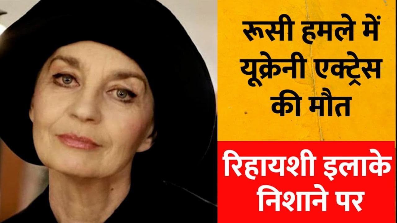 Russia-Ukraine: खारकीव के पास रूसी बमबारी में 21 की मौत, यूक्रेनी एक्ट्रेस की भी गई जान