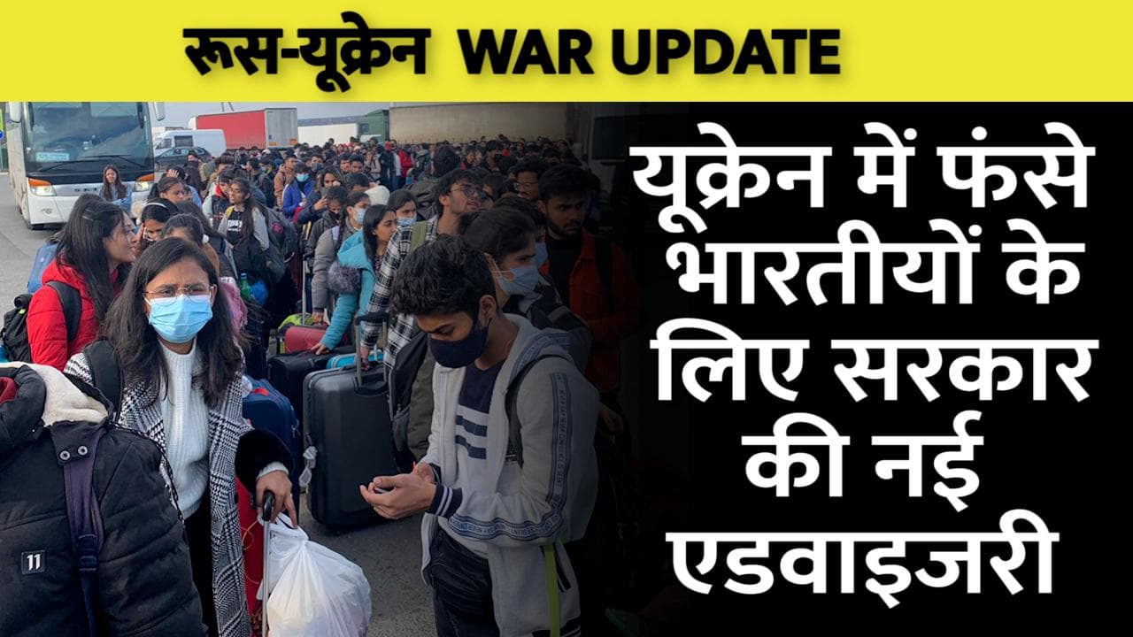 Russia Ukraine War: भारत सरकार ने जारी की नई एडवाइजरी, यूक्रेन में फंसे भारतीय को लेने जाएंगे 2 विमान