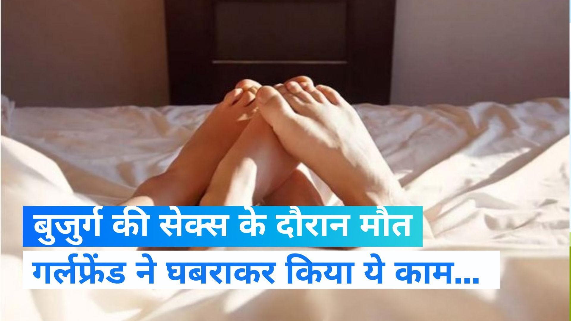Bengaluru News: 67 साल के शख्स की सेक्स करने के दौरान हुई मौत, गर्लफ्रेंड ने घबरा कर किया ये काम