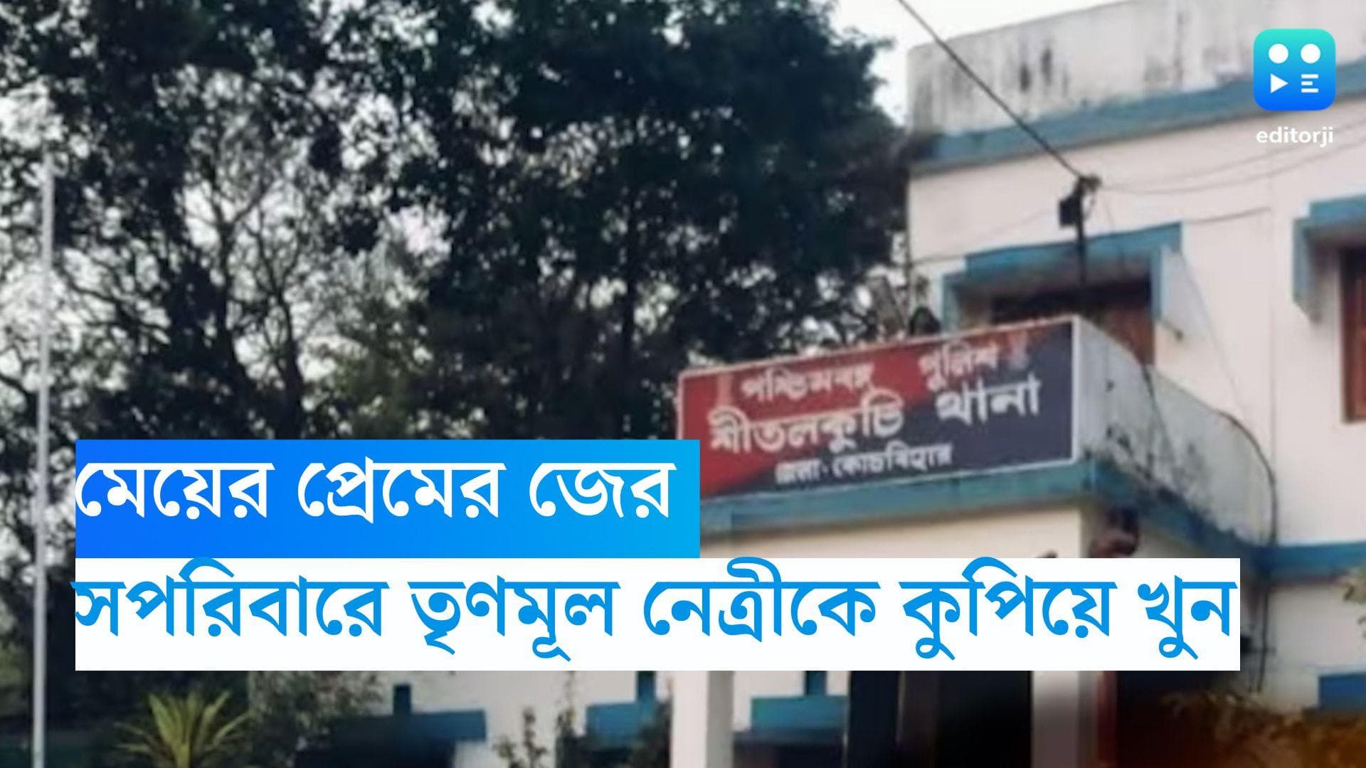 Cooch Behar News: ছোট মেয়ের প্রেমের জের, তৃণমূল নেত্রীর গোটা পরিবারকে কুপিয়ে খুন