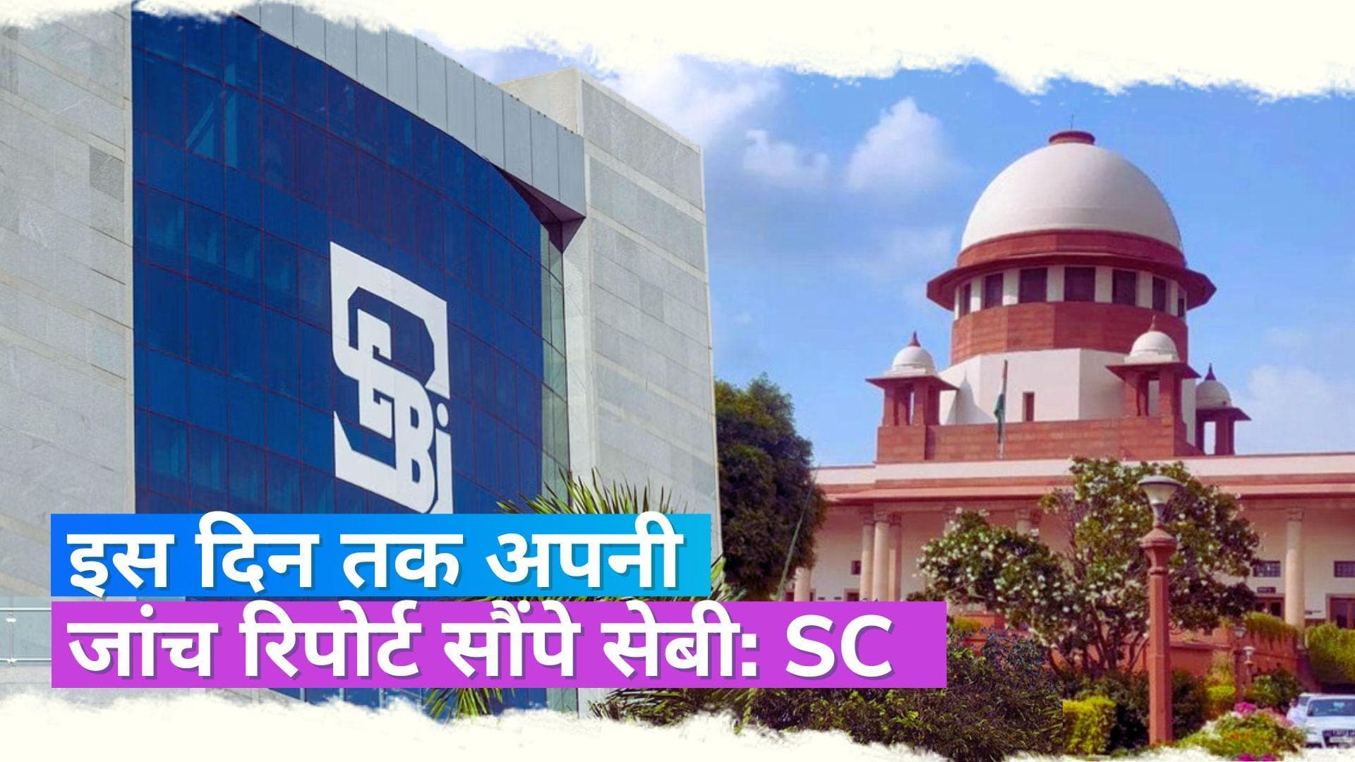 Adani-Hindenburg: अडानी-हिंडनबर्ग मामले में जांच के लिए सुप्रीम कोर्ट ने सेबी को दी 3 महीने की मोहलत