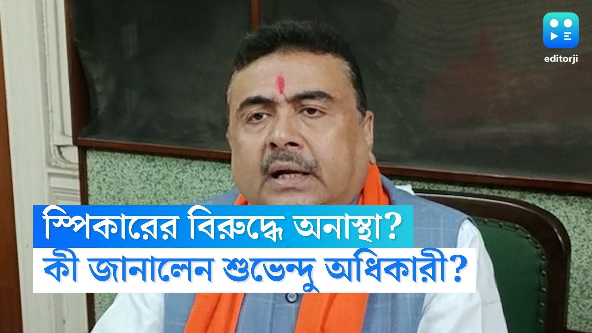 Suvendu vs Biman Banerjee: বাজেট অধিবেশনে স্পিকারের বিরুদ্ধে অনাস্থা? শুভেন্দু জানালেন, সিদ্ধান্ত নেবে দল