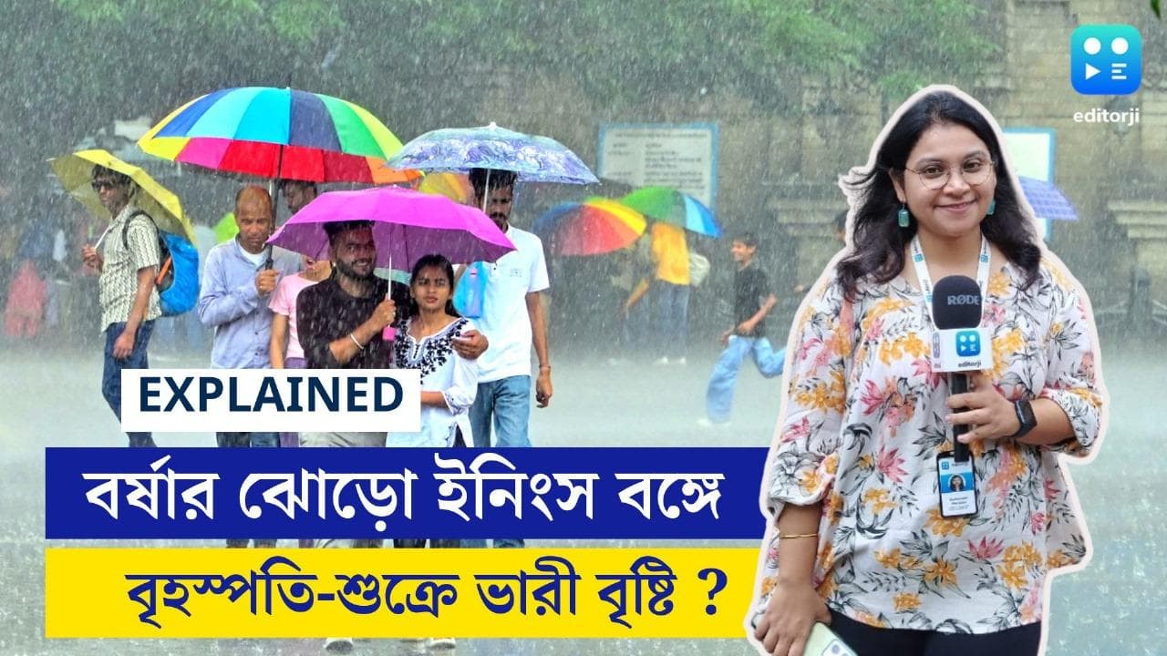 West Bengal Weather Update: ২২ শ্রাবণে মেঘলা কলকাতা, সপ্তাহভর ঝড়-জলের পূর্বাভাস