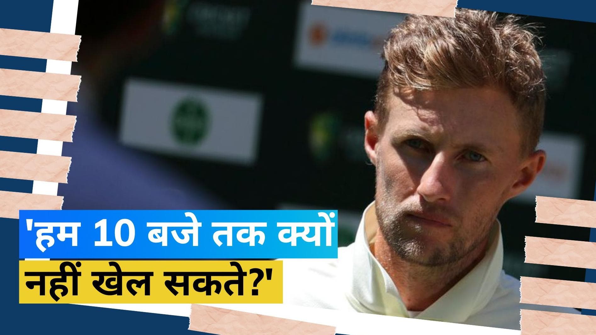 Ashes 2023: बारिश ने तोड़ा इंग्लैंड का सपना, छलका जो रूट का दर्द