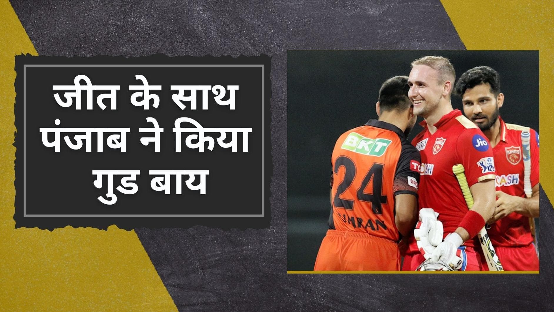SRH vs PBKS: पंजाब किंग्स ने किया धमाकेदार जीत के साथ टूर्नामेंट का अंत, एकतरफा मुकाबले में हैदराबाद को 5 विकेट से पीटा
