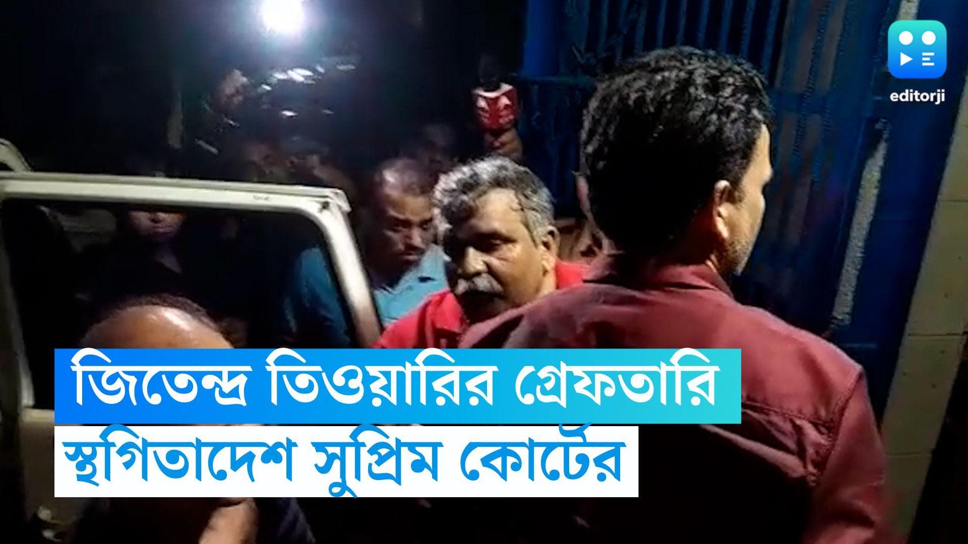 Jitendra Tiwari: জিতেন্দ্র তিওয়ারির গ্রেফতারি নিয়ে স্থগিতাদেশ সুপ্রিম কোর্টের