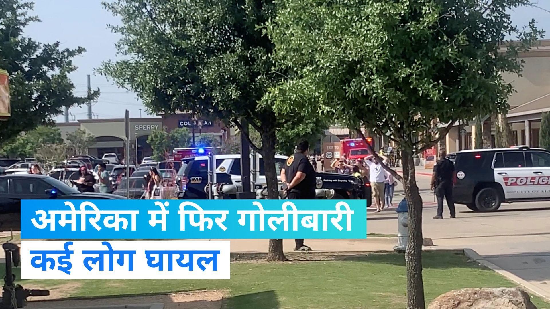 Texas Shooting: अमेरिका के टेक्सास में गोलीबारी, एलन शॉपिंग मॉल में शूटर समेत 8 लोगों की मौत