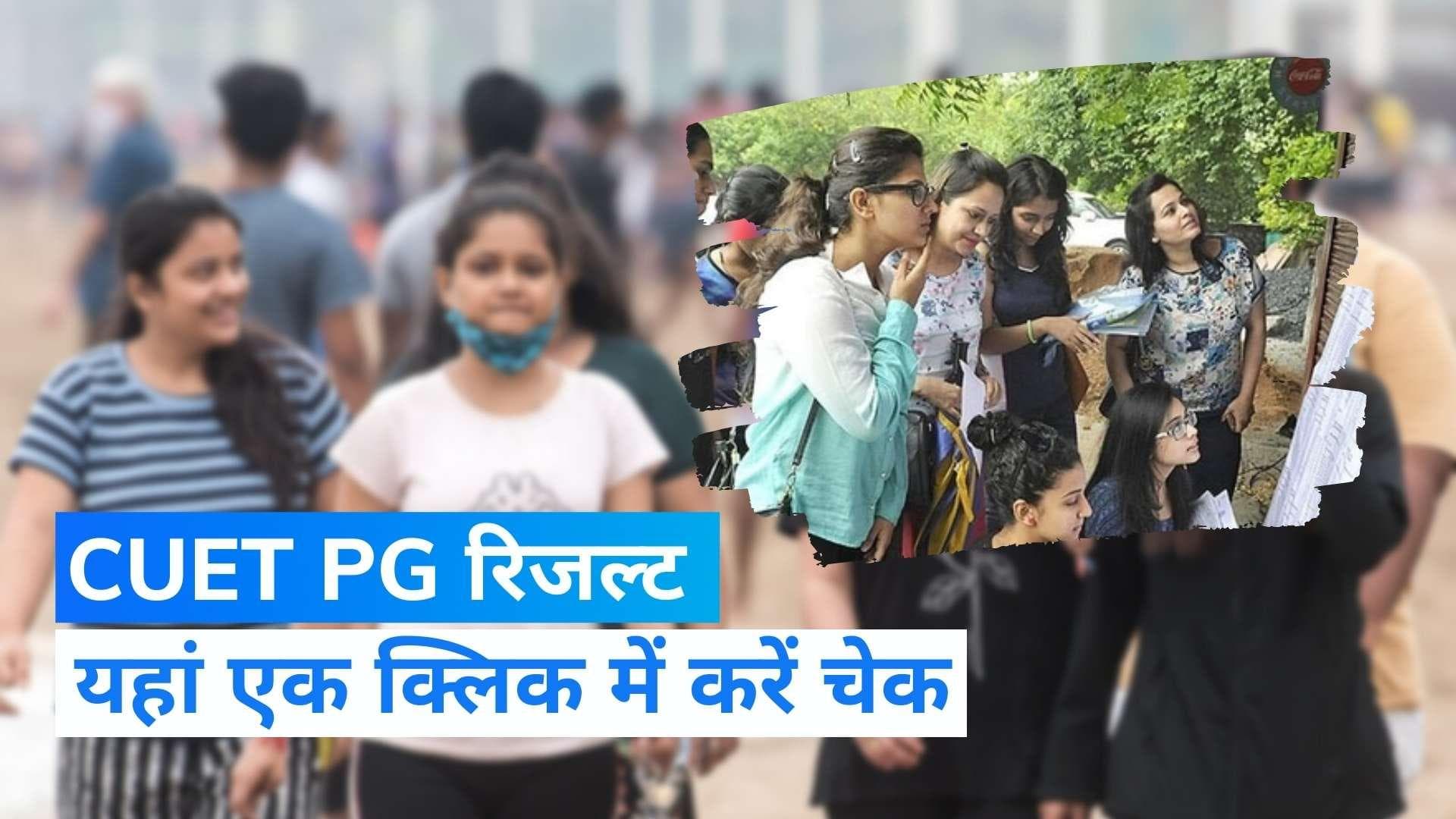 CUET PG Result 2022: सीयूईटी पीजी का रिजल्ट जारी, एक क्लिक में यहां करें चेक