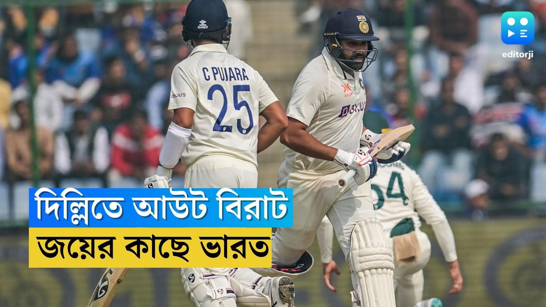 India Vs Australia : উইকেট হারিয়েও দিল্লিতে দ্বিতীয় টেস্ট জয়ের কাছে ভারত