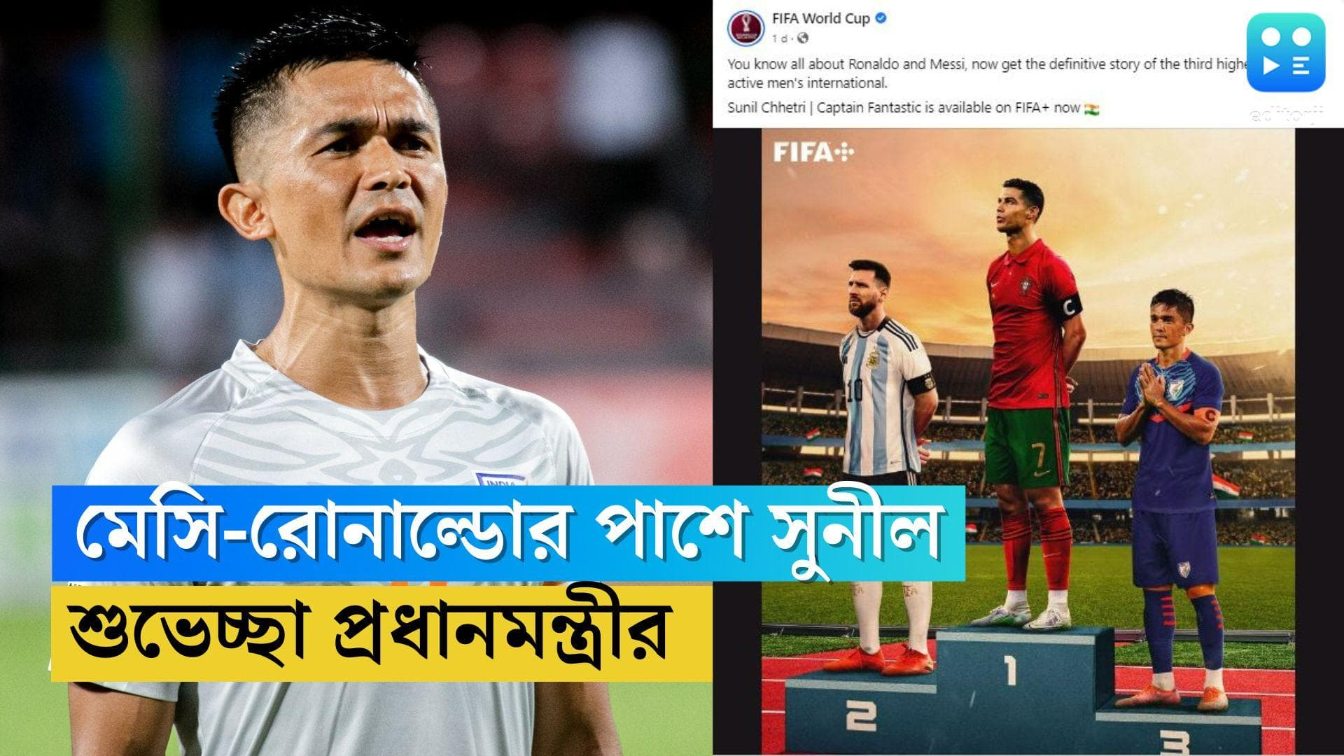 Sunil Chhetri: বিশ্বকাপে আগে মেসি-রোনাল্ডোর পাশে সুনীল, বিরল সম্মান ফিফার, শুভেচ্ছা প্রধানমন্ত্রীর