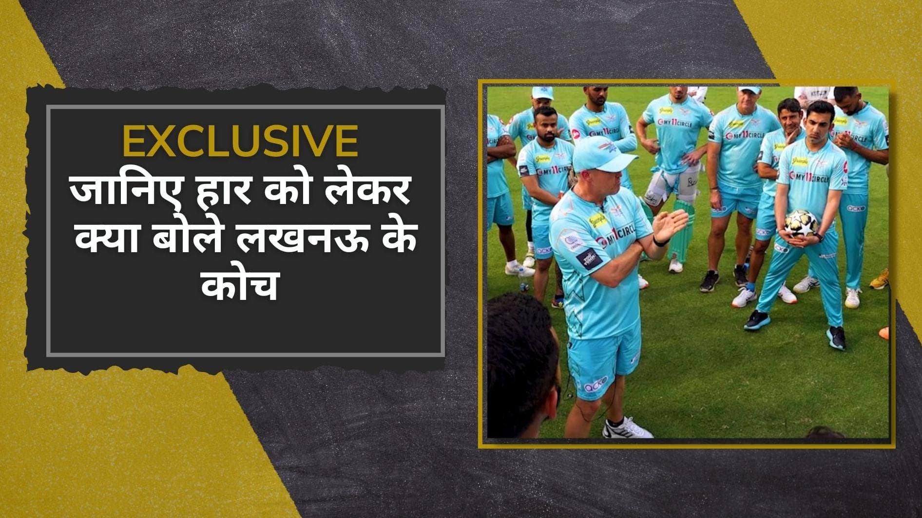 IPL 2022 #Inside LSG: मुंबई के खिलाफ मैच से पहले Lucknow की नवाबी तैयारी, जानिए हार को लेकर क्या बोले कोच