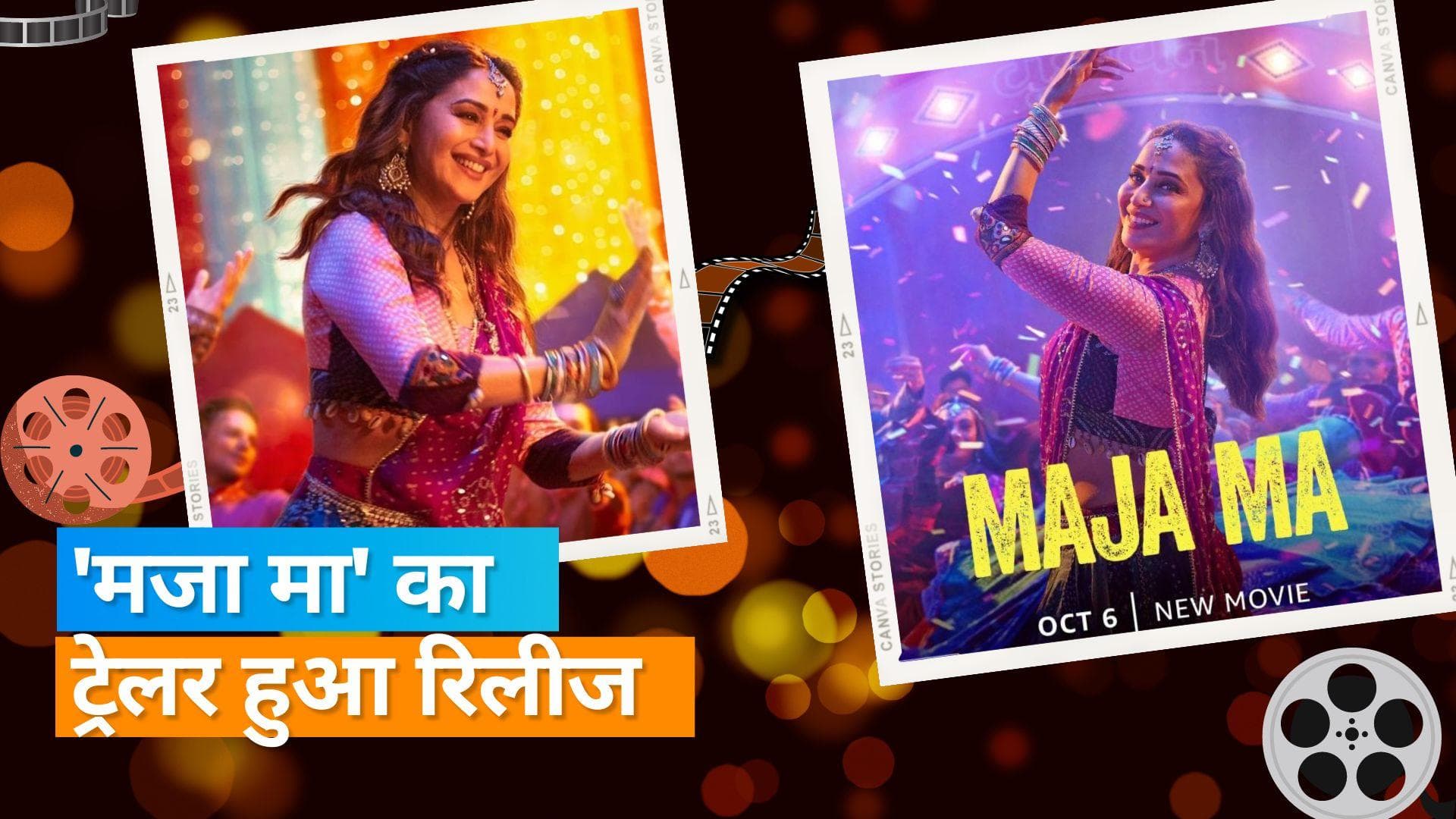 Maja Ma trailer: अपने बेटे की सगाई बचाती दिखीं Madhuri Dixit, कॉमेडी, रोमांस और इमोशंस का लगेगा तड़का