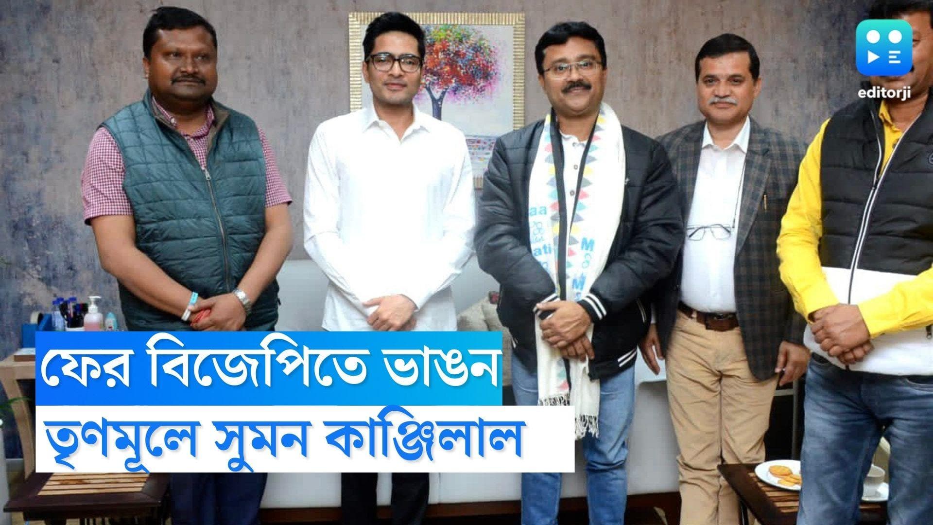 BJP MLA joins TMC : বঙ্গ রাজনীতিতে বড় চমক, এই প্রথম তৃণমূলে বিজেপি বিধায়ক, ঘাসফুলে সুমন কাঞ্জিলাল