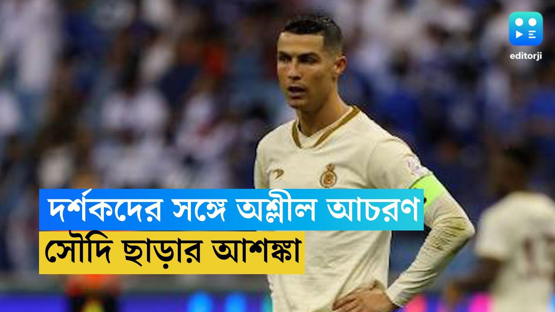 Cristiano Ronaldo : মাঠে দর্শকদের সঙ্গে অশ্লীল আচরণের জের, সৌদি ছাড়তে হতে পারে রোনাল্ডোকে