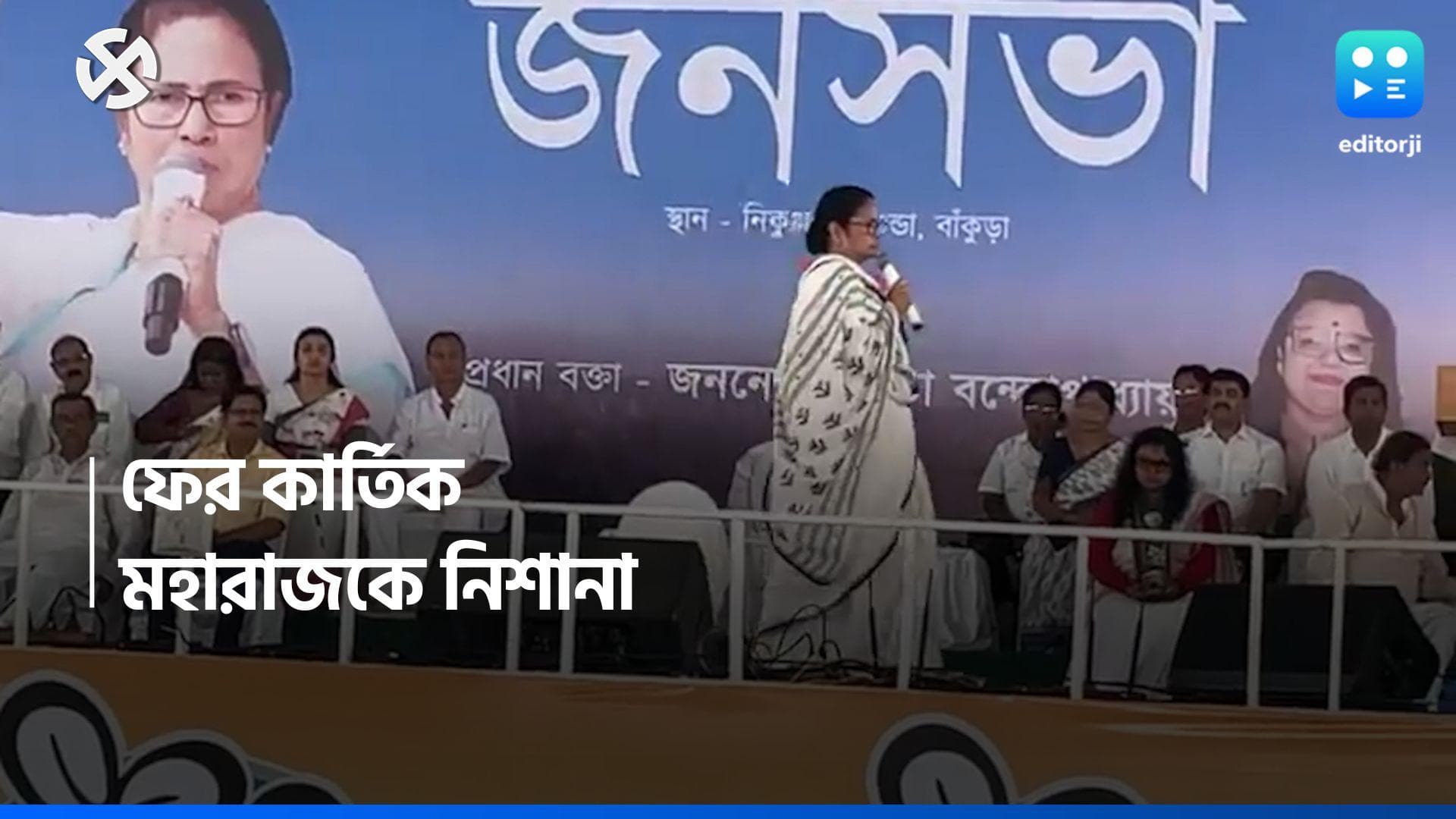 Lok Shaba Election 2024 : তিনি রামকৃষ্ণ মিশনের বিরুদ্ধে নন, ফের কার্তিক মহারাজকে নিশানা মমতার