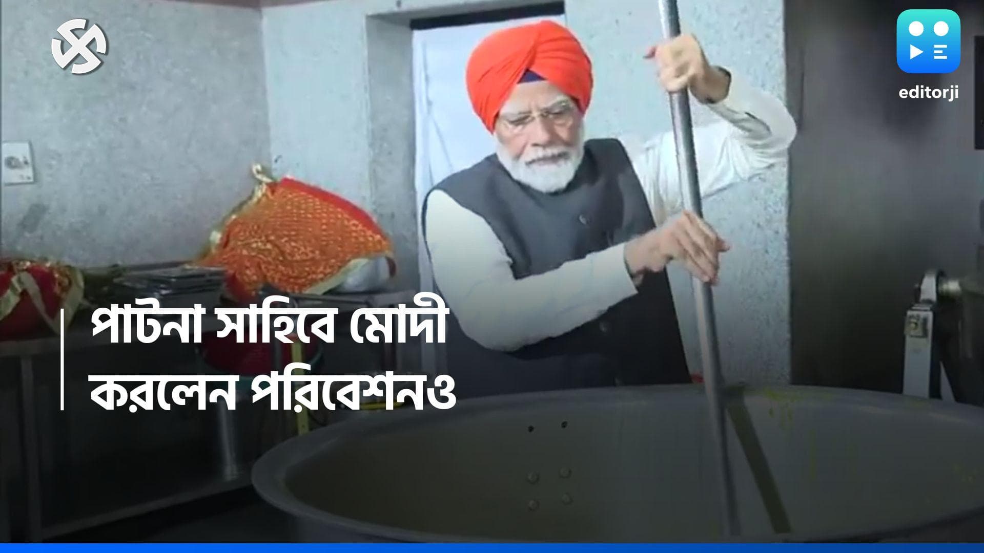 Loksabha Election 2024: বিহারের পটনা সাহিবে 'সেবা' প্রধানমন্ত্রীর, পাগড়ি পরে খাবার পরিবেশন
