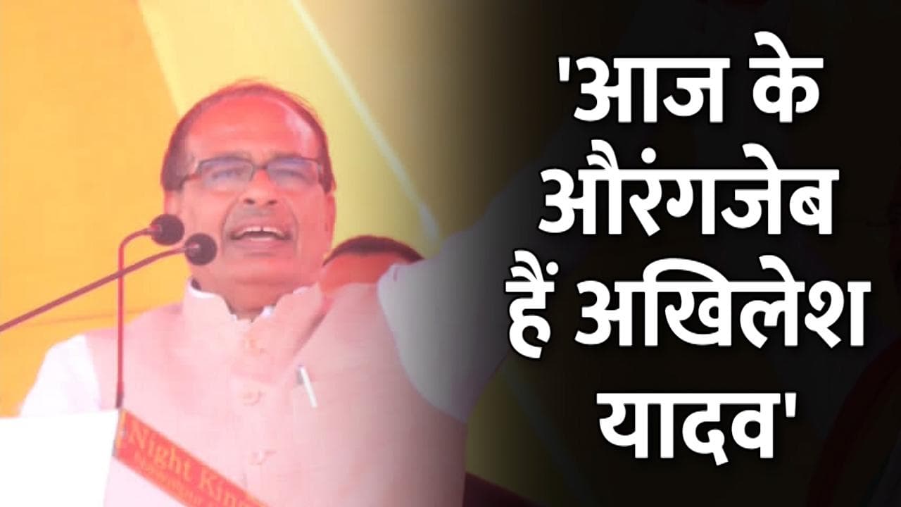 शिवराज ने अखिलेश को बताया आज का औरंगजेब, कहा- जो अपने पिता का नहीं हुआ, आपका क्या होगा