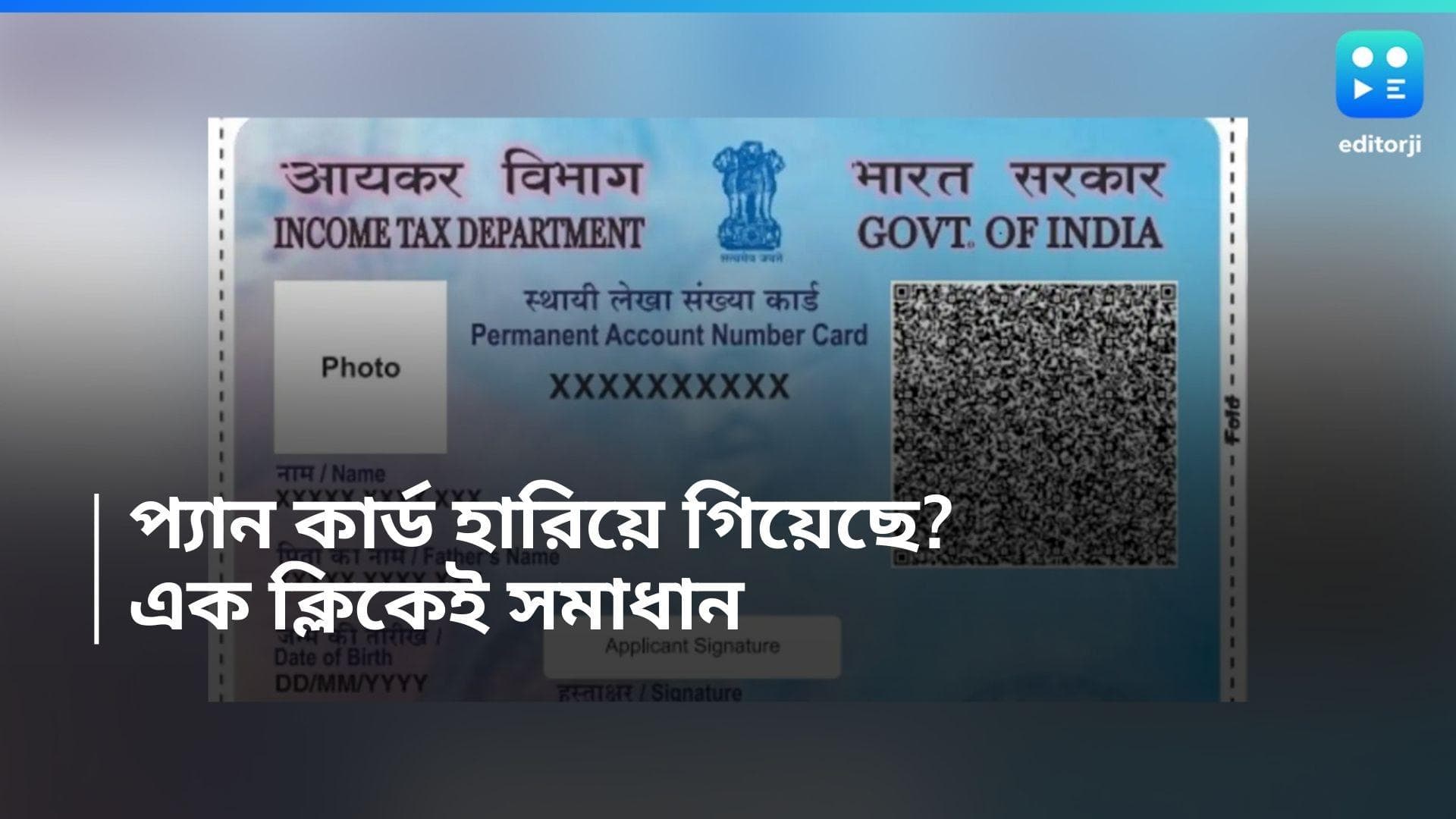 PAN Card Reprint: PAN কার্ড হারিয়ে গিয়েছে? দুশ্চিন্তা না করে অনলাইনে এই কাজটি দ্রুত করুন