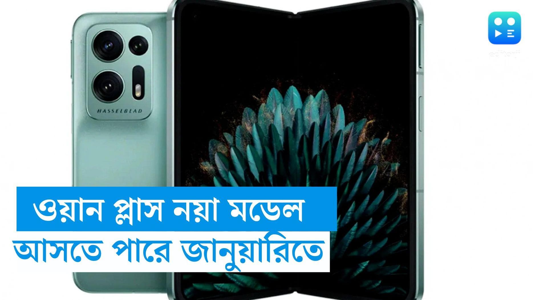 OnePlus open launch: ওয়ানপ্লাসের নতুন মডেলের জনসমক্ষে আসার দিন পরিবর্তন, আসতে পারে আগামী বছরের জানুয়ারিতে