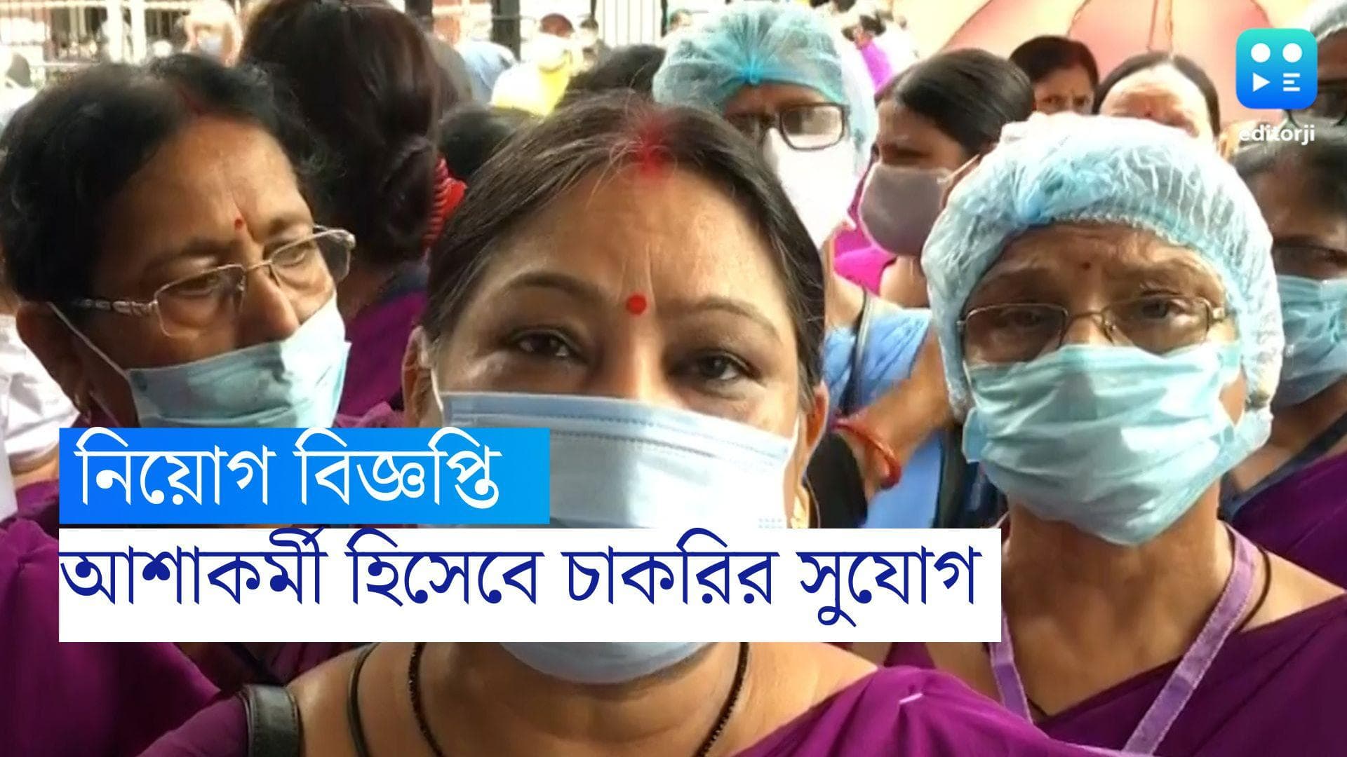 Asha Worker Recruitment 2022: ফের রাজ্যে শতাধিক শূন্যপদে আশাকর্মী নিয়োগের বিজ্ঞাপ্তি জারি 