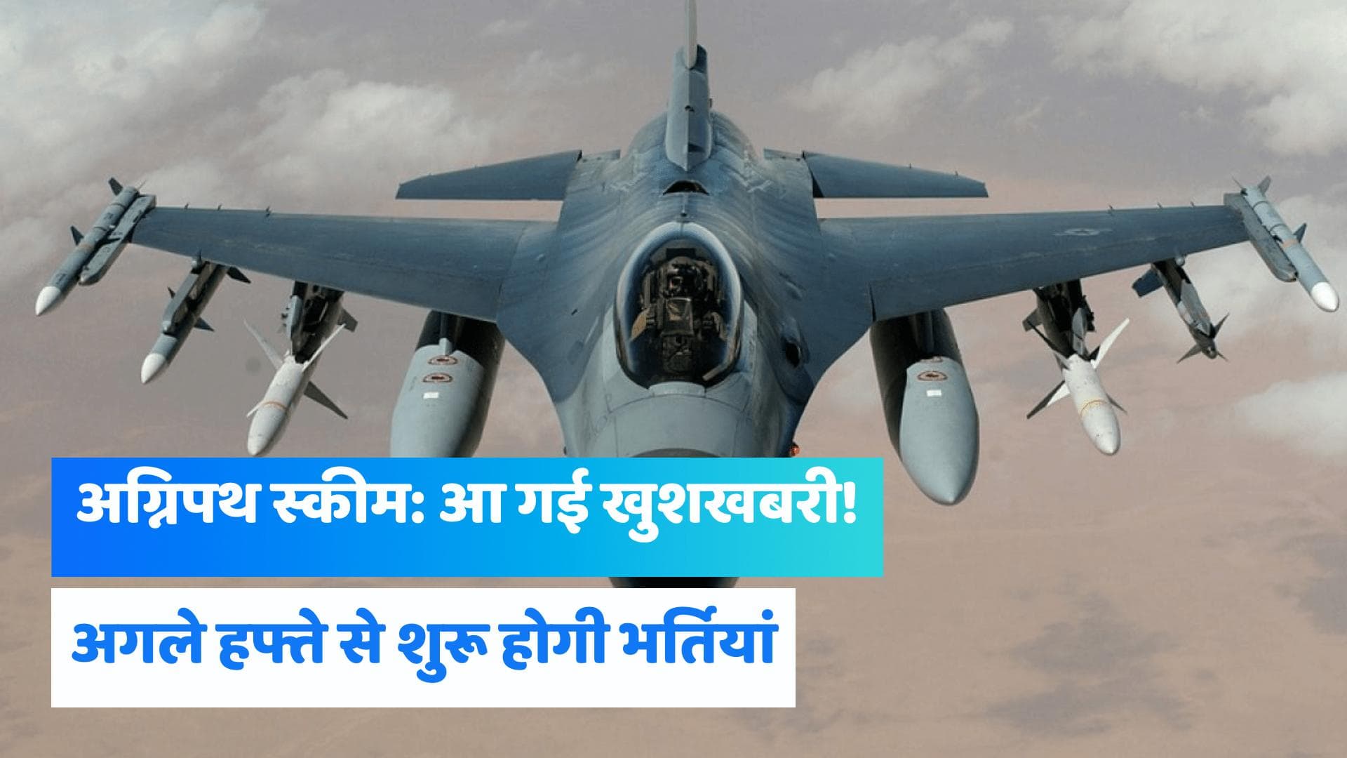 Agnipath Scheme: अग्निपथ पर बड़ा अपडेट, एयरफोर्स में 24 जून से शुरू हो जाएगी भर्ती