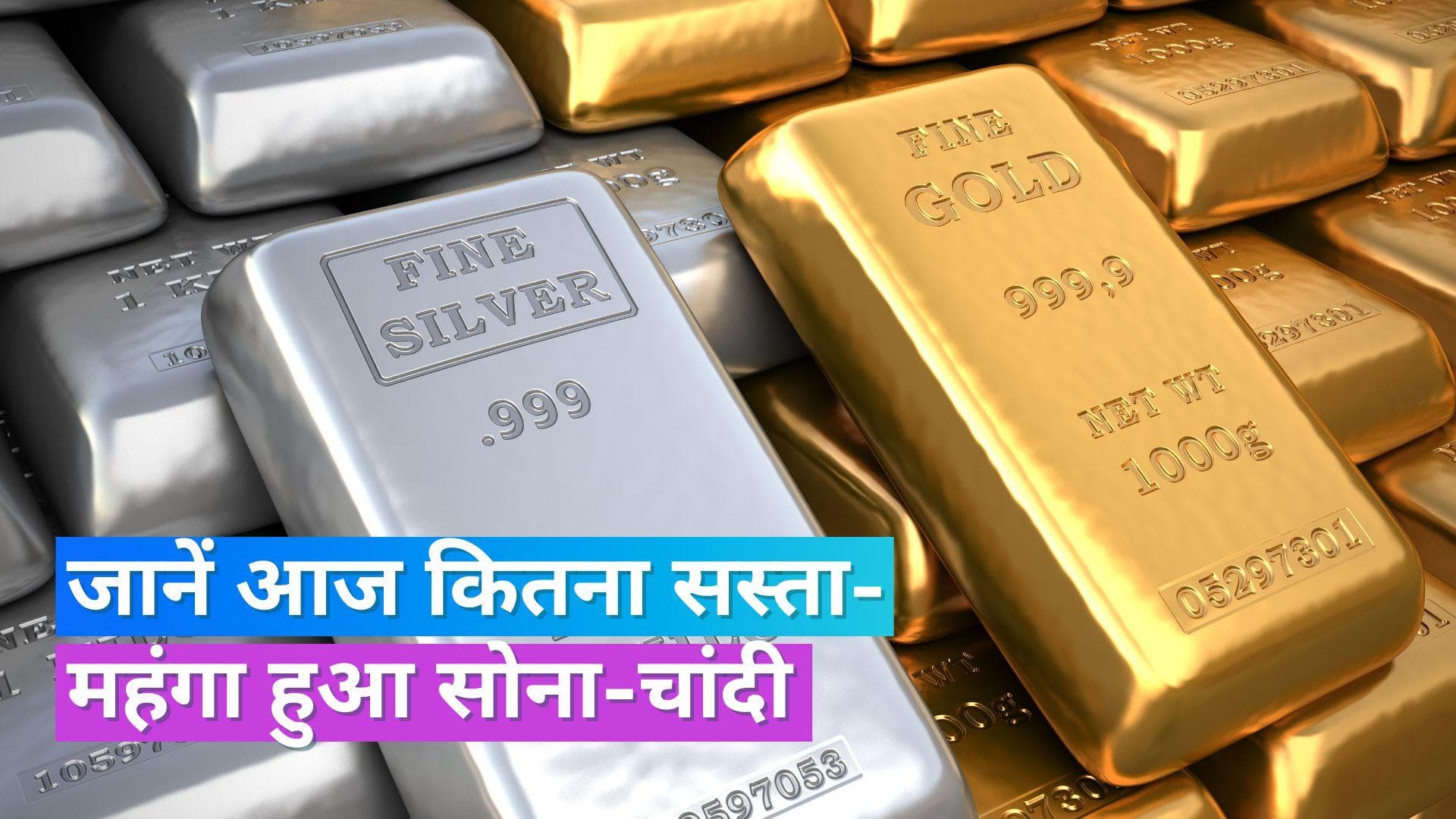 Gold Silver Price 5 July: नहीं बदले सोने के दाम, चांदी हुई महंगी, चेक करें सोने और 1 KG चांदी का भाव