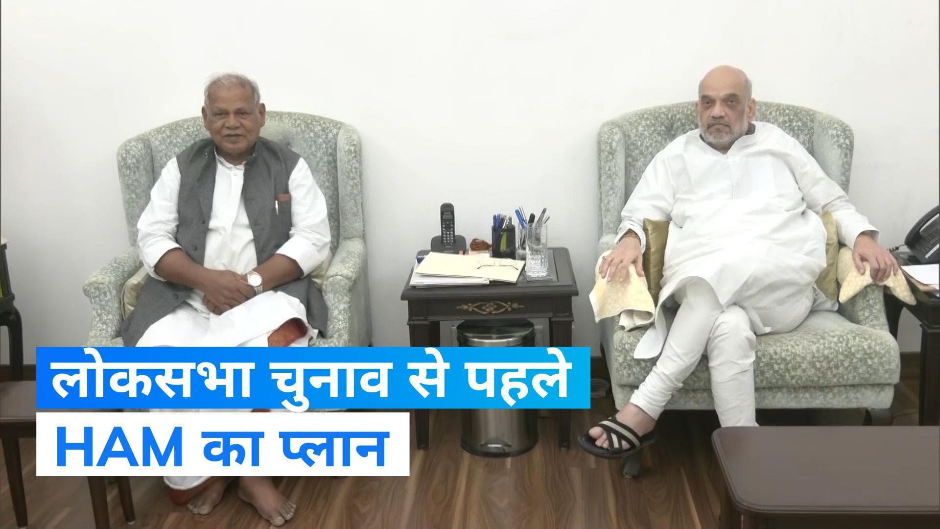 Jitan Ram Manjhi Meets Amit Shah: शाह से मिले जीतन राम मांझी, जानिए क्या है प्लान