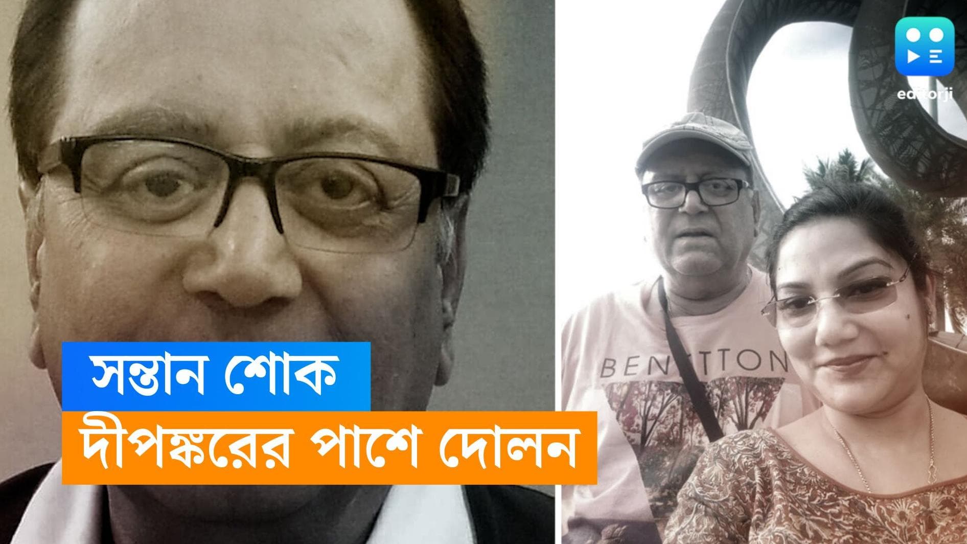 Dipankar De: ৭৯ বছরে কন্যা সন্তানকে হারালেন দীপঙ্কর দে, পাশে আছেন দোলন
