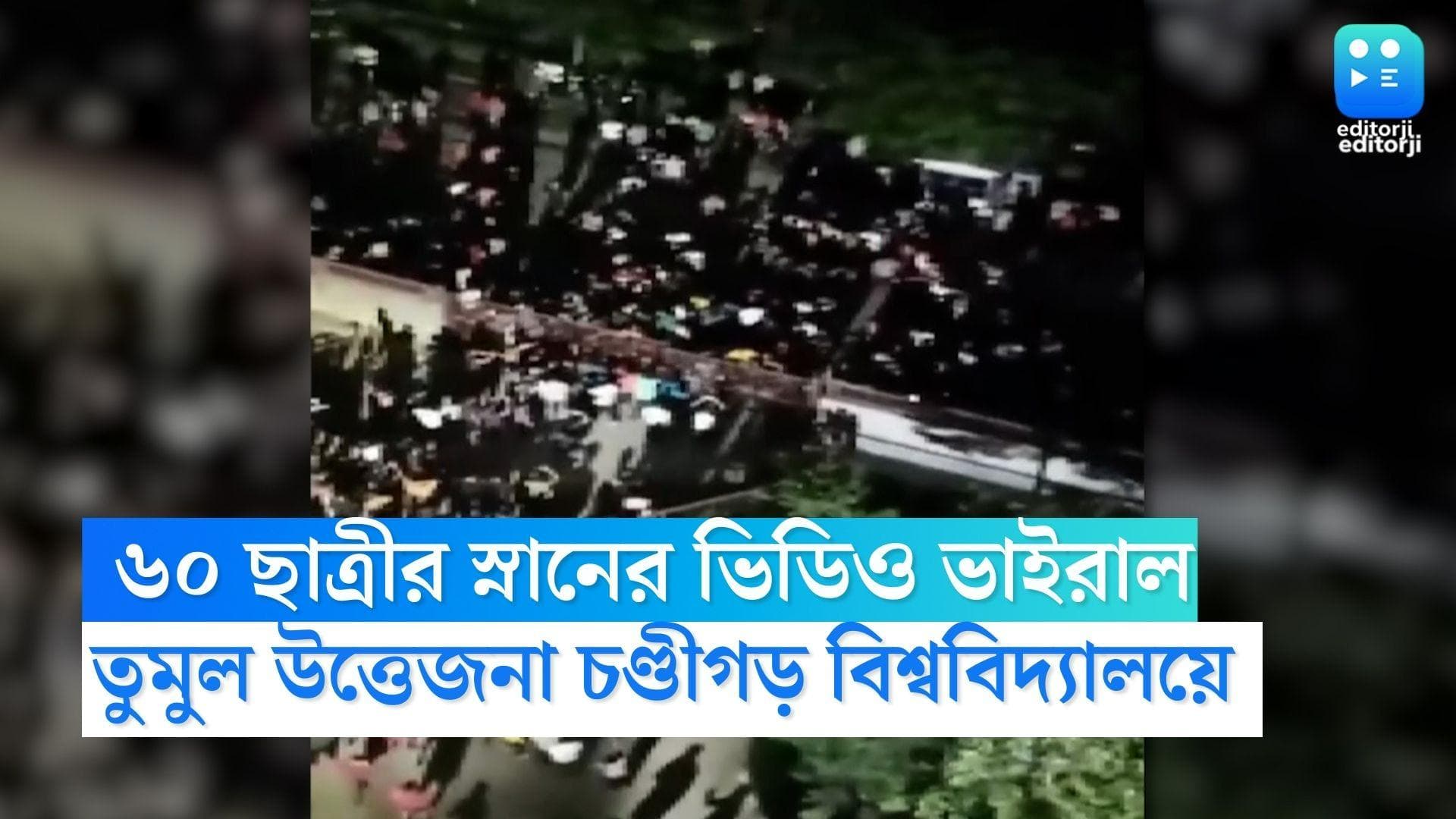 Chandigarh University : ৬০ ছাত্রীর স্নানের ভিডিও ভাইরাল সহপাঠীর, তুমুল উত্তেজনা চণ্ডীগড় বিশ্ববিদ্যালয়ে  