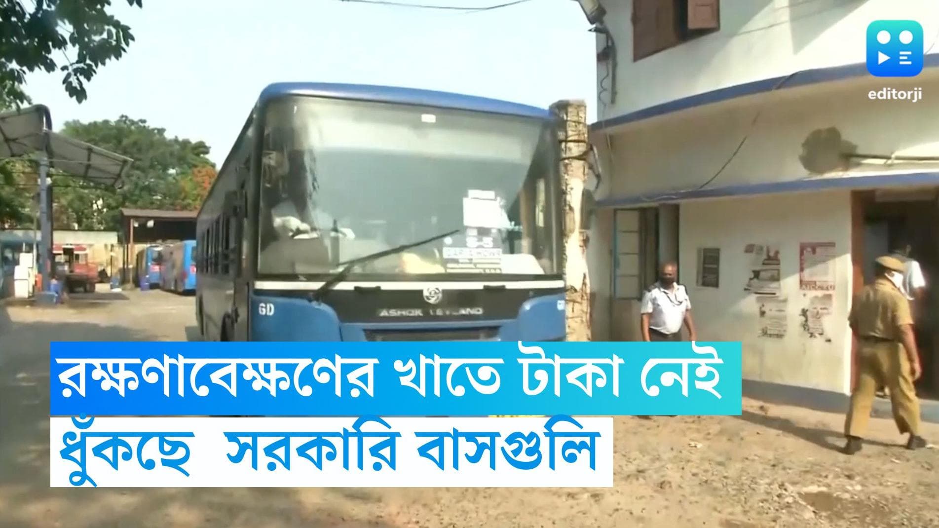 Government Bus: রক্ষণাবেক্ষণের খাতে টাকা নেই, বেহাল দশা সরকারি বাসগুলির 